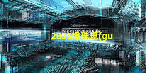 2835燈珠規(guī)格參數(shù) 2835燈珠電壓是多少